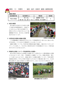 【事例 1】 市原市 ： 皆吉・金沢・志保井・藪第一資源保全隊