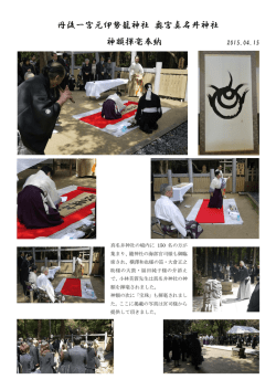 丹後一宮元伊勢籠神社 奥宮真名井神社 神額揮毫奉納