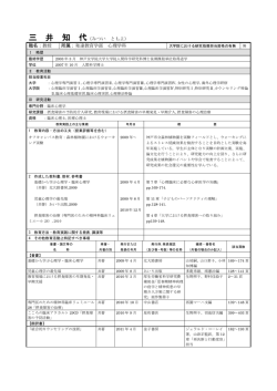 三 井 知 代（みつい ともよ） 職名：教授 所属：発達