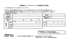 株式会社 東商会 必要事項（*1）、シリアルナンバー（車体番号）記入用紙