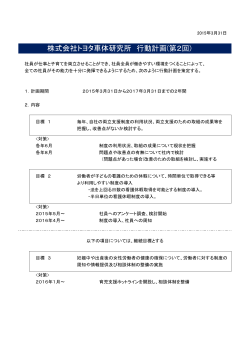 株式会社トヨタ車体研究所 行動計画(第2回)