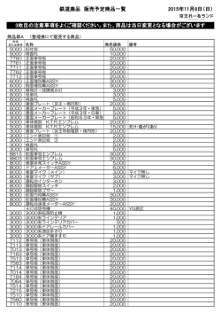 鉄道廃品 販売予定商品一覧 2015年11月8日（日） 3枚目の注意事項を