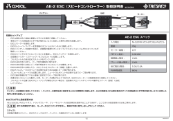 AE-2 ESC （スピードコントローラー）取扱説明書