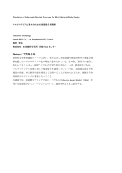 マルチマテリアル車体設計のための接着接合部解析