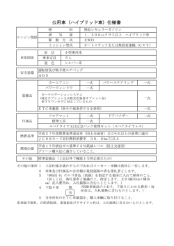 公用車（ハイブリッド車）仕様書