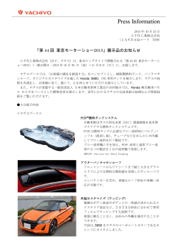 「第44回 東京モーターショー2015」展示品のお知らせ