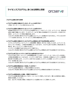ライセンスプログラム 良くある質問と回答