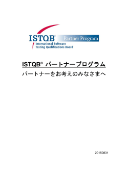 ISTQB パートナープログラム - JSTQB認定テスト技術者資格