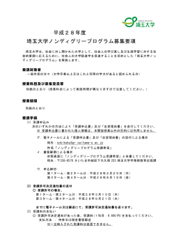 平成27年度 埼玉大学ノンディグリープログラム募集要項