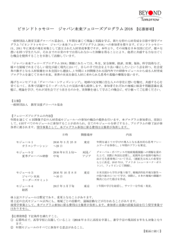 ビヨンドトゥモロー ジャパン未来フェローズプログラム 2016