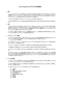 Jimdo PagePartnerプログラム利用規約
