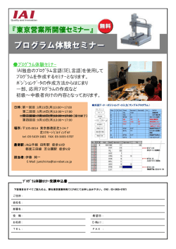 プログラム体験セミナー