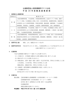 公益財団法人東京都都市づくり公社 平 成 2 8 年 度 職 員 募 集 要 項