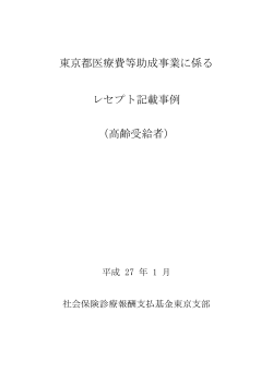 東京都医療費等助成事業に係る レセプト記載事例