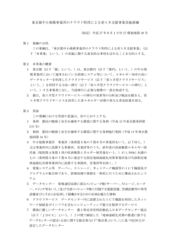 東京都中小規模事業所のクラウド利用による省エネ支援事業実施要綱