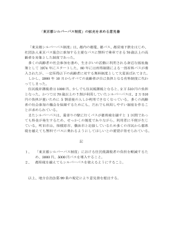 「東京都シルバーパス制度」の拡充を求める意見書 「東京都シルバーパス