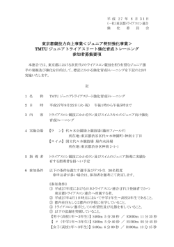 東京都競技力向上事業＜ジュニア特別強化事業＞ TMTU ジュニアトライ
