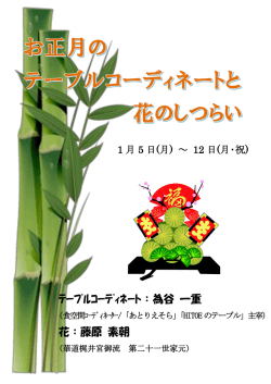 ﾃｰﾌﾞﾙｺｰﾃﾞｨﾈｰﾄ：為谷 一重 花：藤原 素朝