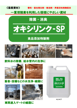 オキシリンク‐SP - 文化社環境資材株式会社
