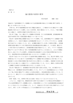 論文審査の結果の要旨