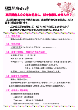 桜を植樹しませんか？ - 高田開府400年祭実行委員会ホームページ