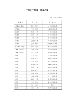 平成27年度 役員名簿