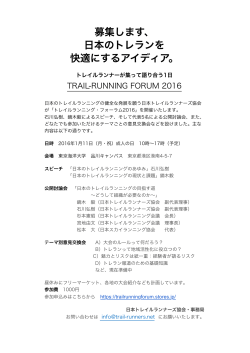 フォーラム1210_02 - 日本トレイルランナーズ協会