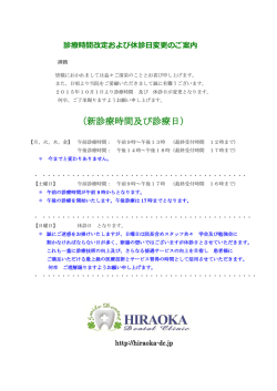 （新診療時間及び診療日）