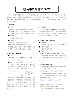 桜苗木の配付について（PDF形式 202キロバイト）