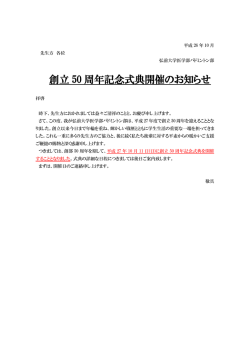 創立 50 周年記念式典開催のお知らせ