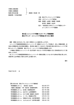 東北ブロック・ユニットケア研究会2015 - 一般社団法人 日本ユニットケア