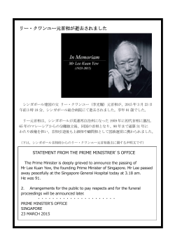 リー・クワンユー元首相が逝去されました