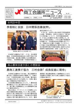 李首相と会談 日中関係改善後押し 農商工連携で協力