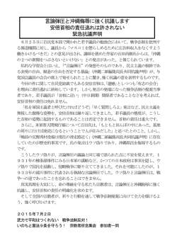 言論弾圧と沖縄侮辱に強く抗議します 安倍首相の責任逃れは許されない