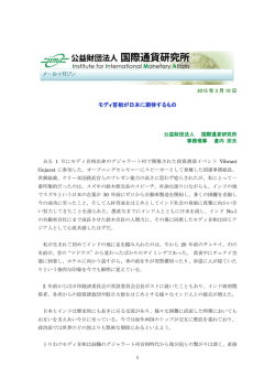 モディ首相が日本に期待するもの