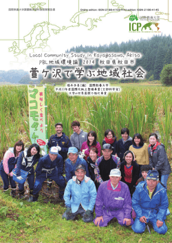 萱ケ沢で学ぶ地域社会 - Akita International University