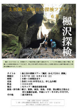 タイトル ：森と谷の探検ツアー「楓沢（かえでさわ）探検」 開催日 ：6月7日
