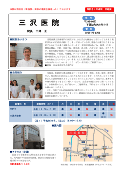 三 沢 医 院 - 諏訪赤十字病院