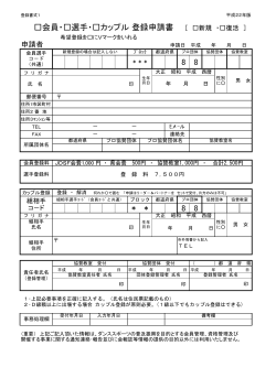 8 8 8 8 会員・  選手・  カップル 登録申請書 ［ 新規 ・  復活 ］