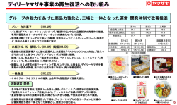 デイリーヤマザキ事業の再生復活への取り組み