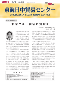 北京ブルー復活に貢献を - 一般社団法人 東海日中貿易センター
