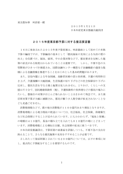 2015年度東京都予算に対する復活要望書