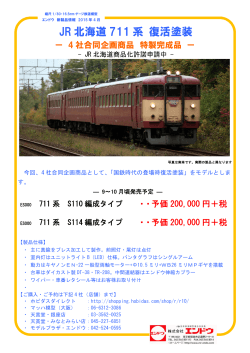 JR北海道711系「復活塗装」もございます。