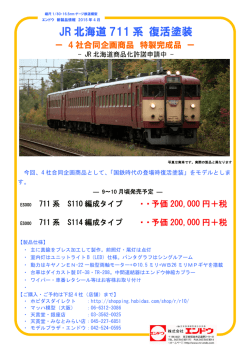 JR北海道711系「復活塗装」もございます。