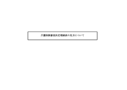 介護保険審査決定増減表の見方について（P6～9