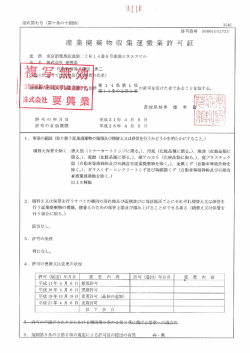 産業廃棄物収集運搬業許可証