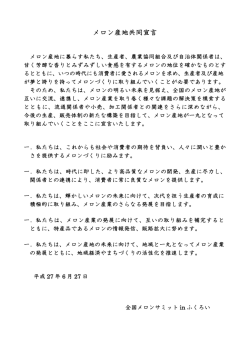 メロン産地共同宣言 - 全国メロンサミット in ふくろい