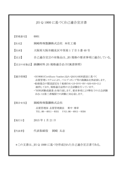 JIS Q 1000 に基づく自己適合宣言書