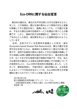 Eco-DRRに関する仙台宣言 - Third UN World Conference on Disaster