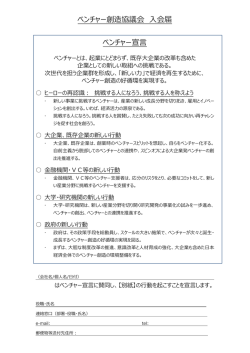 ベンチャー創造協議会 入会届 ベンチャー宣言